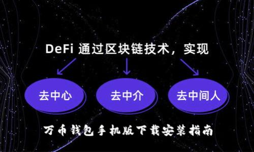 万币钱包手机版下载安装指南