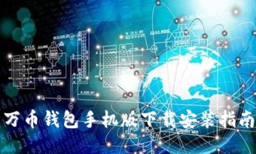 万币钱包手机版下载安装指南