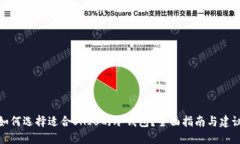 如何选择适合SHIB的冷钱包？全面指南与建议