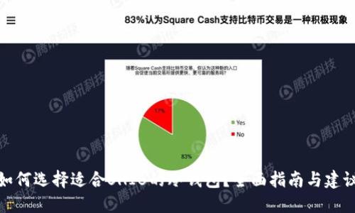 如何选择适合SHIB的冷钱包？全面指南与建议