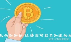 探寻微信钱包的冷知识：这些你可能不知道的功