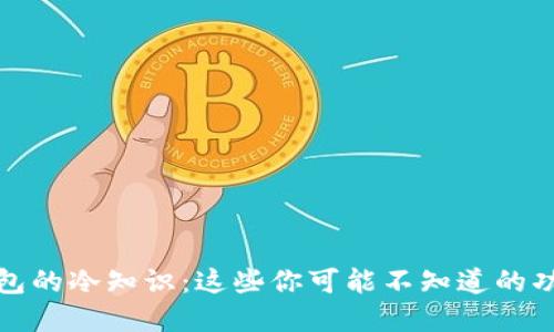 探寻微信钱包的冷知识：这些你可能不知道的功能与小技巧