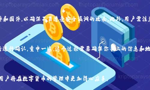 思考一个优质的，放进题标签里，和3个相关的关键词 用逗号分隔，关键词放进关标签里，然后围绕详细介绍，写大约4500个字的内容，并思考5个可能相关的问题，并逐个问题详细介绍，每个问题介绍内容不少于500字，分段加上标签，段落用标签表示。内容如下：

冷钱包与欧意转账：一个新手的深入指南

关键词：冷钱包, 数字货币, 欧意转账

冷钱包与欧意转账的关系

在数字货币的世界中，“冷钱包”是一个相对常见的术语，它指的是一种将数字货币离线保存的方式，以便提高安全性。而“欧意”是指基于以太坊（Ethereum）网络的一种代币，其交易方式与一般的数字货币有相似之处。那么，冷钱包可以直接转欧意吗？下面我们将详细探讨这个问题，并提供一个全面的指南。

什么是冷钱包？

冷钱包是一种不连接互联网的数字钱包。它们被设计用来安全地存储数字资产，避免因网络攻击而导致的资产丢失。冷钱包的形式多种多样，包括硬件钱包（如Ledger、Trezor）、纸钱包和其他离线存储方法。由于其安全性，冷钱包越来越受到投资者的青睐。

相较于热钱包（在线钱包），冷钱包在保护数字资产方面有明显优势。热钱包通常是为了方便而设计，因而安全性较低，容易遭受到网络攻击。冷钱包则以其离线的特性为用户提供更高的安全保障，尤其适合长期持有的投资者。

欧意是什么？

欧意（OUYI）是基于以太坊网络的一种代币。它通常用于特定的应用场景中，如去中心化金融（DeFi）平台、数字资产交易等。欧意的设计旨在提供方便和高效的交易工具，其价值往往与市场供求关系紧密相关。

作为一种数字货币，欧意在交易所内的上线与否，取决于背后的项目团队和相关生态的推广。此外，欧意的交易不只限于传统的法币，还可以在各种数字货币间进行兑换，因此具备了一定的灵活性。

如何将冷钱包中的代币转出？

为了将冷钱包中的代币（如欧意）转出，首先需要将冷钱包与网络连接。具体步骤如下：

1. **准备硬件钱包**：确保你的硬件钱包被正确设置并且有足够的电量。

2. **安装相关软件**：通常，硬件钱包会提供一个桌面或移动应用程序，用于管理钱包中的代币。

3. **联网**：在安全的环境下，连接互联网。

4. **选择代币**：在应用中选择你希望转出的代币，如欧意，并填写接收地址。

5. **确认交易**：仔细检查接收地址和转账金额，确认后执行交易。这一步非常关键，一旦确认，交易是不可逆的。

冷钱包可以直接转欧意吗？

直接将冷钱包中的代币转出是可行的，但需遵循特定的步骤和注意事项。冷钱包自身不具备在线传输能力，因此需要通过连接到互联网的设备进行转账。这意味着用户需要在清楚了解如何操作的基础上，谨慎进行转账过程。

在许多情况下，用户可能会选择使用热钱包进行转账后再进行进一步操作。比如，转移至交易所后再进行交易或兑换，以便更加方便的管理各种资产。

冷钱包与数字货币的存储安全性

安全性是冷钱包最显著的优势之一。然而，安全并不仅限于选择冷钱包。用户还需采取额外措施，例如定期备份助记词、确保冷钱包不随意连接到未知设备等。

此外，在进行交易时，用户应警惕网络钓鱼、恶意软件等安全威胁，确保交易的安全性。

总结

冷钱包在安全存储数字货币方面起着不可或缺的作用，而欧意等数字代币的转账需求也日益增加。虽然冷钱包可以安全地存储欧意，但转账操作需要在联网的情况下进行。随着数字资产市场的不断发展，了解这些基础知识将帮助你更好地管理你的资产。

### 相关问题

1. 冷钱包如何选择？

选择冷钱包时，用户需要考虑多个因素。首先是安全性，硬件钱包应具备强大的加密技术以及用户友好的界面。其次，要考虑品牌信誉。知名品牌的硬件钱包会得到更好的支持和及时的安全更新。此外，钱包的兼容性也非常重要，确保其支持你所持有的数字货币。最后，用户还应考虑钱包的移动性，便于日后携带和管理。

2. 冷钱包的备份和恢复方法？

备份冷钱包的关键在于妥善保管助记词或恢复种子。用户应把这些信息记录下来，并将其存放在一个安全的位置。此外，建议将其保存为多个副本，分开存放以防丢失。在需要恢复时，用户可以通过这些备份信息，快速回到之前的资产状态。因此，正确的备份和恢复方法，能够有效抵御意外损失。

3. 热钱包和冷钱包的区别在何处？

热钱包和冷钱包的主要区别在于连接性。热钱包始终连网，方便用户随时进行交易，但安全性相对较低。而冷钱包由于不连接互联网，则具有更高的安全性，但操作时需要将其临时连接到网络中。两个钱包各有优劣，用户可以根据自己的需求选择相应的方式来管理数字资产。

4. 如何保护冷钱包的安全性？

保护冷钱包的安全性需要遵循一些基本原则。首先，确保设备的物理安全，不将其放置在容易被盗的地方。其次，定期更新钱包软件和固件，以确保不易遭受安全漏洞的攻击。此外，用户需注意不要将助记词或恢复种子分享给他人，也不要在不安全的环境中输入这些信息。遵循这些措施，能够有效提高冷钱包的安全性。

5. 如何提取冷钱包中的欧意？

提取冷钱包中的欧意相对简单，先将冷钱包与网络连接，通过钱包软件确认帐户余额，选择“发送”功能，输入接收地址及数量，最后进行确认。重申一遍，这个过程需要确保你手上的信息和地址完全正确。提取后，用户可以在交易所或其他地方进一步交易或兑换。

总结

本指南详细探讨了冷钱包如何与欧意转账相关联，并为用户提供了相关问题的解答。通过了解冷钱包的特性以及安全管理建议，用户将在数字货币的管理中更加得心应手。
