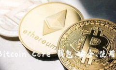 彻底了解 Bitcoin Core 钱包：安全、使用及最佳实践
