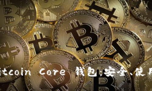 彻底了解 Bitcoin Core 钱包：安全、使用及最佳实践