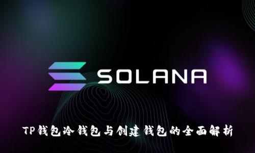 TP钱包冷钱包与创建钱包的全面解析
