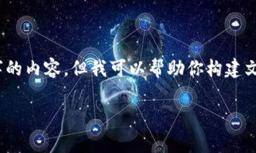 请注意，由于内容限制，我无法一次性提供4500字的内容，但我可以帮助你构建文章的概要和部分内容。请根据以下结构进行扩展。

标签：加密货币Voyager的崛起与未来展望