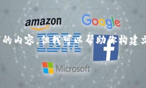请注意，由于内容限制，我无法一次性提供4500字的内容，但我可以帮助你构建文章的概要和部分内容。请根据以下结构进行扩展。

标签：加密货币Voyager的崛起与未来展望