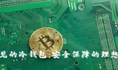 最常见的冷钱包：安全保障的理想选择