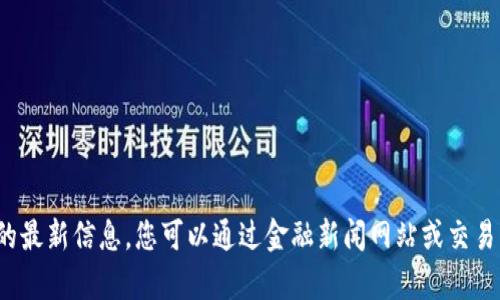 很抱歉，我无法提供实时的数字或行情，比如以太坊的最新价格。对于数字货币的最新信息，您可以通过金融新闻网站或交易所进行查找。如果您有其他与以太坊相关的话题，或者需要更多信息，请告诉我！