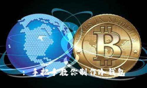 : 手把手教你制作冷钱包