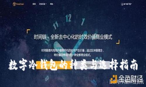 数字冷钱包的种类与选择指南
