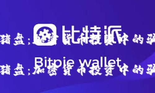 冷钱包杀猪盘：加密货币投资中的骗局与防范

冷钱包杀猪盘：加密货币投资中的骗局与防范