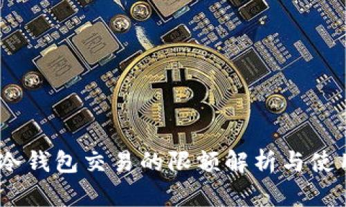 USDT冷钱包交易的限额解析与使用指南