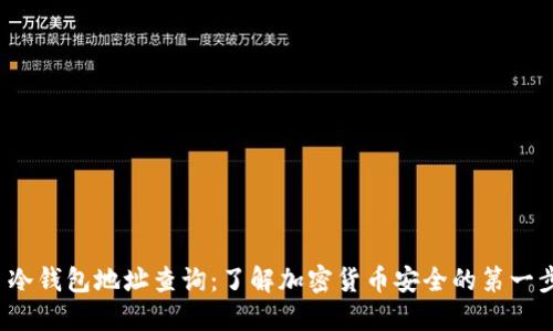  冷钱包地址查询：了解加密货币安全的第一步