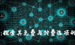 Biteable：探索其免费与付费选项的全面分析