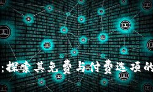 Biteable：探索其免费与付费选项的全面分析