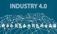 比特币冷钱包和热钱包的全面解析