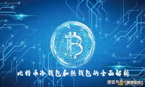 比特币冷钱包和热钱包的全面解析