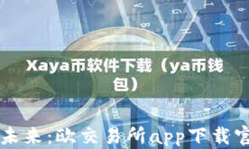 
掌握金融未来：欧交易所app下载官网全解析