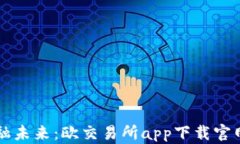 掌握金融未来：欧交易所app下载官网全解析