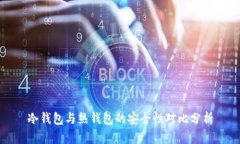 冷钱包与热钱包的安全性对比分析