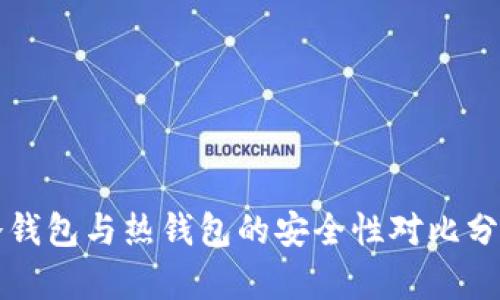 冷钱包与热钱包的安全性对比分析
