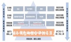 西姆冷钱包的综合评测与深度分析