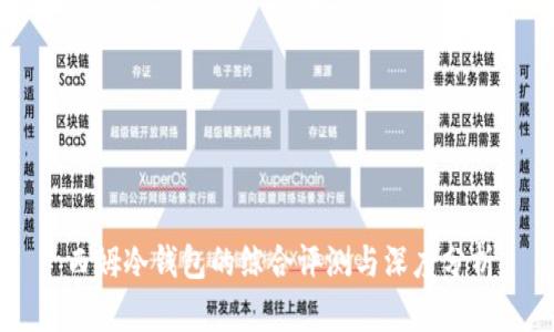 西姆冷钱包的综合评测与深度分析