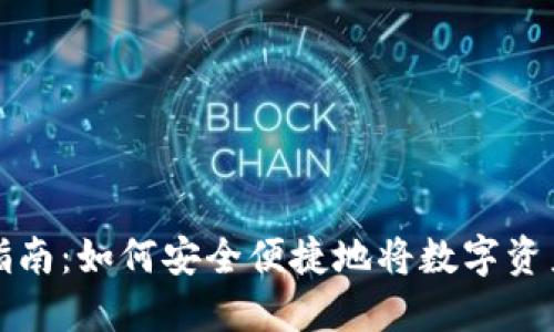 冷钱包提现指南：如何安全便捷地将数字资产转至热钱包