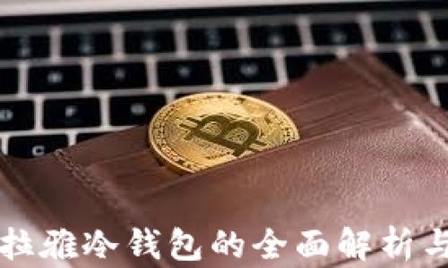 
喜马拉雅冷钱包的全面解析与应用