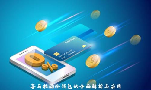 
喜马拉雅冷钱包的全面解析与应用