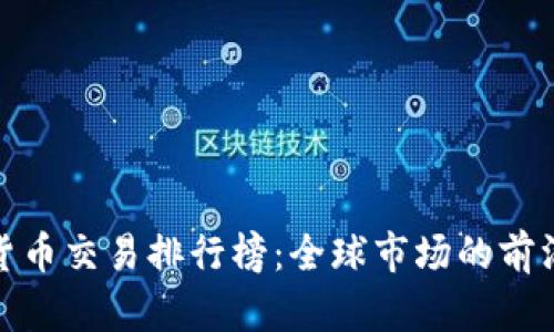 数字货币交易排行榜：全球市场的前沿洞察