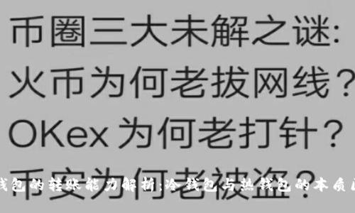 冷钱包的转账能力解析：冷钱包与热钱包的本质区别