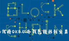  如何将OKB从冷钱包转移到交易所？