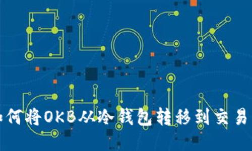  如何将OKB从冷钱包转移到交易所？