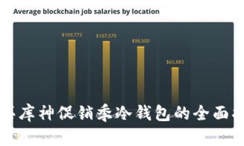 购买库神促销季冷钱包的全面指南