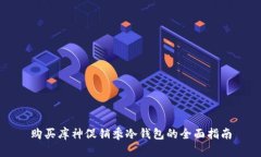 购买库神促销季冷钱包的全面指南