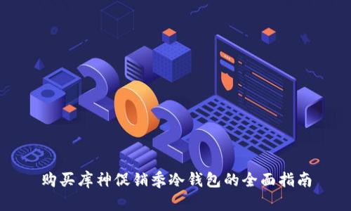 购买库神促销季冷钱包的全面指南