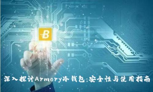 深入探讨Armory冷钱包：安全性与使用指南