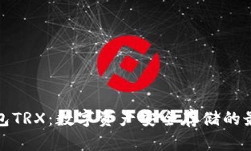 TP冷钱包TRX：数字资产安全存储的最佳选择