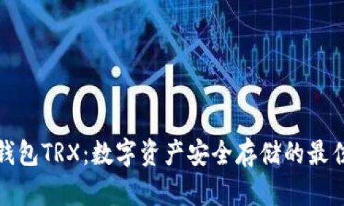 TP冷钱包TRX：数字资产安全存储的最佳选择