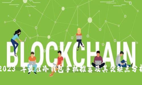 2023 年最佳冷钱包手机推荐及其优缺点分析
