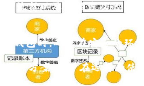 baioti不同平台冷钱包的互用性探讨/baioti
冷钱包, 区块链, 资产安全/guanjianci

在区块链技术的迅猛发展中，数字资产的安全管理显得尤为重要。冷钱包作为一种安全存储数字资产的方式，越来越多地被用户所认可。冷钱包相较于热钱包，因其不与互联网连接，大大降低了被黑客攻击的风险。然而，随着不同平台的崛起，用户普遍面临一个重要问题：不同平台的冷钱包可以互用吗？本文将对此进行深入探讨。

冷钱包的定义与作用
冷钱包，顾名思义，就是一种离线存储数字资产的工具，它可以是硬件设备、纸质钱包或其他无需网络连接的物理载体。冷钱包的主要作用是保存用户的私钥，私钥是用户控制其数字资产的唯一凭证。由于冷钱包不会接入互联网，因而能够有效防止在线攻击，如网络钓鱼、恶意软件和黑客入侵等。

冷钱包的存在对于数字资产投资者来说尤为重要。即使在它出现之前，仍然有大量用户在交易所等热钱包上存放资产，但这种方式的风险显而易见。黑客入侵、交易所破产等事件常常使得用户的资产面临威胁。在这样的背景下，冷钱包作为一种安全的解决方案，得到了用户的广泛青睐。

不同平台冷钱包的兼容性
就冷钱包的互用性而言，首先要了解的是不同协议和标准之间的兼容性。许多冷钱包采用了标准化的存储格式，例如BIP39、BIP32等，这使得在一定程度上，不同平台的冷钱包能够互用。例如，某些电子钱包可能支持将来自不同硬件钱包的助记词导入，从而实现跨平台访问。

然而，并非所有冷钱包都支持这种跨平台的互用性。不同平台可能使用了不同的加密算法或钱包格式，这些差异可能会导致从一个平台转移到另一个平台时出现问题。因此，在选择冷钱包时，用户应当仔细查阅相关文档，选择能够提供较高兼容性的产品。

可能存在的风险与注意事项
在考虑不同平台之间冷钱包的互用性时，用户还需要注意潜在的安全风险。例如，如果跨平台转移操作不当，可能会导致私钥泄露或资产丢失。此外，用户也要警惕各种假的冷钱包产品，这些产品声称支持多平台互用，实则可能是为了盗取用户资产而设立的。

向用户提供冷钱包的软件和硬件厂家，应提供明确的指导和说明，确保用户在使用过程中遵循安全步骤。此外，为了保障资产安全，用户最好定期更新冷钱包固件，以及检查官方网站以获取最新的安全指南。

常见问题解答
h41. 冷钱包应该如何选择？/h4
选择冷钱包时，用户需要考虑几个关键因素。首先是安全性，选择有良好口碑和业内认可的品牌，如Ledger、Trezor等。其次是兼容性，确保钱包支持你所持有的多种数字资产。同时，要注意产品的用户界面和使用的便利性，便于用户操作和管理资产。最后，查看是否有相关的技术支持和社区，帮助用户解决可能遇到的问题。

h42. 什么时候应该使用冷钱包？/h4
冷钱包适合长期持有数字资产的用户。如果你是短期交易的频繁用户，那么热钱包可能会更方便。但是如果你是出于投资目的购买数字货币并打算长时间持有，冷钱包无疑是更安全的选择。对于持有大量数字资产的投资者而言，避免使用热钱包可以有效降低被盗风险，从而确保资产的安全。

h43. 如果冷钱包丢失，资产是否会被完全丢失？/h4
这与冷钱包的类型及用户是否妥善备份私钥或助记词密切相关。如果用户丢失的是一个硬件冷钱包，且没有妥善保管私钥或助记词，资产将可能无法找回。但如果有助记词备份，用户可以通过恢复功能找回其所有资产。因此，在使用冷钱包时，备份助记词是一项重要的安全措施。

h44. 如何确保不同平台之间的资产安全转移？/h4
在进行不同平台之间的资产转移时，建议用户先在小额资产上测试一下，确保整个转移流程没有问题。使用冷钱包移动资产时，充分了解旗下钱包的操作流程以及可能涉及的手续费。此外，在转移过程中，保持设备的安全状态，确保不会出现信息泄漏或被篡改的情况。

h45. 对于新手用户，有什么安全提示？/h4
对于新手用户，使用冷钱包时应遵循一些基本安全原则。首先，始终购买官方渠道的冷钱包，避免从不明来源购买而造成后续问题。其次，在安装和设置冷钱包时，确保在安全的环境下进行，避免公共网络连接。最后，定期更新固件和检查设备，以确保获取最新的安全性改进和技术支持。

总的来说，冷钱包在保护用户数字资产安全方面扮演着重要角色。尽管不同平台的冷钱包可能存在兼容性问题，但随着技术的提高，将会有更多可能的解决方案。用户在选择和使用冷钱包时，务必要关注安全和兼容性，做到安全第一，才能有效保护自己的数字资产。