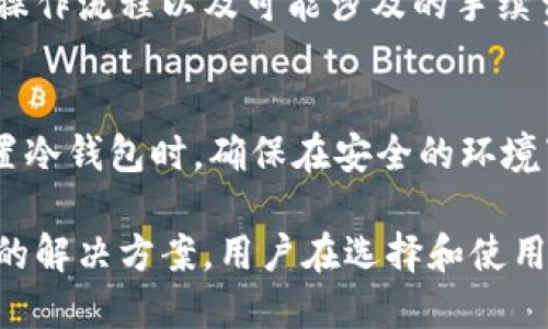 baioti不同平台冷钱包的互用性探讨/baioti
冷钱包, 区块链, 资产安全/guanjianci

在区块链技术的迅猛发展中，数字资产的安全管理显得尤为重要。冷钱包作为一种安全存储数字资产的方式，越来越多地被用户所认可。冷钱包相较于热钱包，因其不与互联网连接，大大降低了被黑客攻击的风险。然而，随着不同平台的崛起，用户普遍面临一个重要问题：不同平台的冷钱包可以互用吗？本文将对此进行深入探讨。

冷钱包的定义与作用
冷钱包，顾名思义，就是一种离线存储数字资产的工具，它可以是硬件设备、纸质钱包或其他无需网络连接的物理载体。冷钱包的主要作用是保存用户的私钥，私钥是用户控制其数字资产的唯一凭证。由于冷钱包不会接入互联网，因而能够有效防止在线攻击，如网络钓鱼、恶意软件和黑客入侵等。

冷钱包的存在对于数字资产投资者来说尤为重要。即使在它出现之前，仍然有大量用户在交易所等热钱包上存放资产，但这种方式的风险显而易见。黑客入侵、交易所破产等事件常常使得用户的资产面临威胁。在这样的背景下，冷钱包作为一种安全的解决方案，得到了用户的广泛青睐。

不同平台冷钱包的兼容性
就冷钱包的互用性而言，首先要了解的是不同协议和标准之间的兼容性。许多冷钱包采用了标准化的存储格式，例如BIP39、BIP32等，这使得在一定程度上，不同平台的冷钱包能够互用。例如，某些电子钱包可能支持将来自不同硬件钱包的助记词导入，从而实现跨平台访问。

然而，并非所有冷钱包都支持这种跨平台的互用性。不同平台可能使用了不同的加密算法或钱包格式，这些差异可能会导致从一个平台转移到另一个平台时出现问题。因此，在选择冷钱包时，用户应当仔细查阅相关文档，选择能够提供较高兼容性的产品。

可能存在的风险与注意事项
在考虑不同平台之间冷钱包的互用性时，用户还需要注意潜在的安全风险。例如，如果跨平台转移操作不当，可能会导致私钥泄露或资产丢失。此外，用户也要警惕各种假的冷钱包产品，这些产品声称支持多平台互用，实则可能是为了盗取用户资产而设立的。

向用户提供冷钱包的软件和硬件厂家，应提供明确的指导和说明，确保用户在使用过程中遵循安全步骤。此外，为了保障资产安全，用户最好定期更新冷钱包固件，以及检查官方网站以获取最新的安全指南。

常见问题解答
h41. 冷钱包应该如何选择？/h4
选择冷钱包时，用户需要考虑几个关键因素。首先是安全性，选择有良好口碑和业内认可的品牌，如Ledger、Trezor等。其次是兼容性，确保钱包支持你所持有的多种数字资产。同时，要注意产品的用户界面和使用的便利性，便于用户操作和管理资产。最后，查看是否有相关的技术支持和社区，帮助用户解决可能遇到的问题。

h42. 什么时候应该使用冷钱包？/h4
冷钱包适合长期持有数字资产的用户。如果你是短期交易的频繁用户，那么热钱包可能会更方便。但是如果你是出于投资目的购买数字货币并打算长时间持有，冷钱包无疑是更安全的选择。对于持有大量数字资产的投资者而言，避免使用热钱包可以有效降低被盗风险，从而确保资产的安全。

h43. 如果冷钱包丢失，资产是否会被完全丢失？/h4
这与冷钱包的类型及用户是否妥善备份私钥或助记词密切相关。如果用户丢失的是一个硬件冷钱包，且没有妥善保管私钥或助记词，资产将可能无法找回。但如果有助记词备份，用户可以通过恢复功能找回其所有资产。因此，在使用冷钱包时，备份助记词是一项重要的安全措施。

h44. 如何确保不同平台之间的资产安全转移？/h4
在进行不同平台之间的资产转移时，建议用户先在小额资产上测试一下，确保整个转移流程没有问题。使用冷钱包移动资产时，充分了解旗下钱包的操作流程以及可能涉及的手续费。此外，在转移过程中，保持设备的安全状态，确保不会出现信息泄漏或被篡改的情况。

h45. 对于新手用户，有什么安全提示？/h4
对于新手用户，使用冷钱包时应遵循一些基本安全原则。首先，始终购买官方渠道的冷钱包，避免从不明来源购买而造成后续问题。其次，在安装和设置冷钱包时，确保在安全的环境下进行，避免公共网络连接。最后，定期更新固件和检查设备，以确保获取最新的安全性改进和技术支持。

总的来说，冷钱包在保护用户数字资产安全方面扮演着重要角色。尽管不同平台的冷钱包可能存在兼容性问题，但随着技术的提高，将会有更多可能的解决方案。用户在选择和使用冷钱包时，务必要关注安全和兼容性，做到安全第一，才能有效保护自己的数字资产。