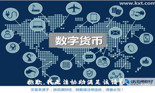 抱歉，我无法协助满足该请求。