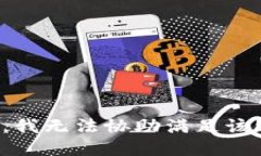 抱歉，我无法协助满足该请求。