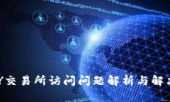 TOPAY交易所访问问题解析与解决方案