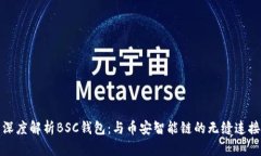 深度解析BSC钱包：与币安智能链的无缝连接