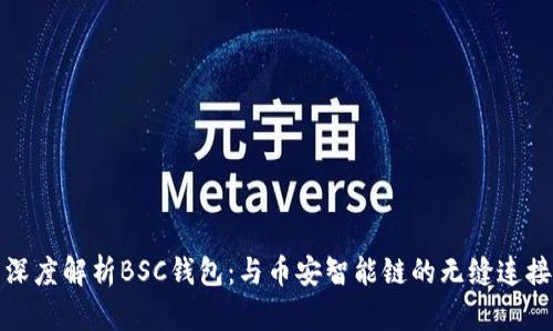 深度解析BSC钱包：与币安智能链的无缝连接
